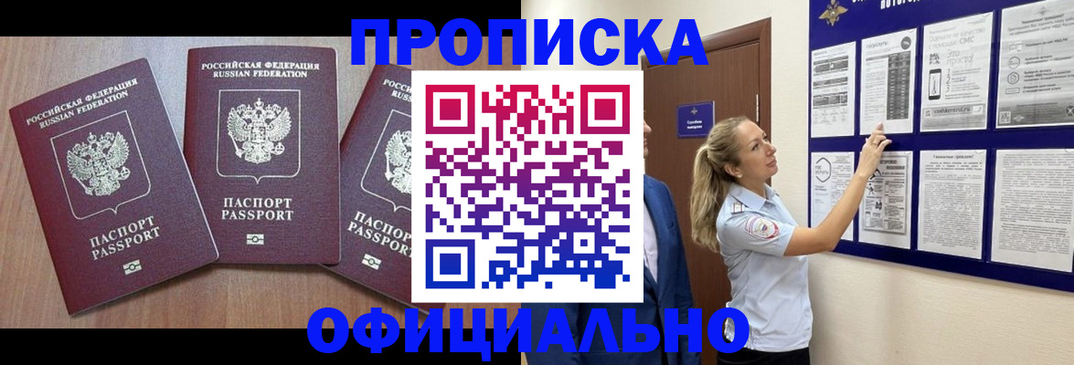 купить прописку в Барнауле